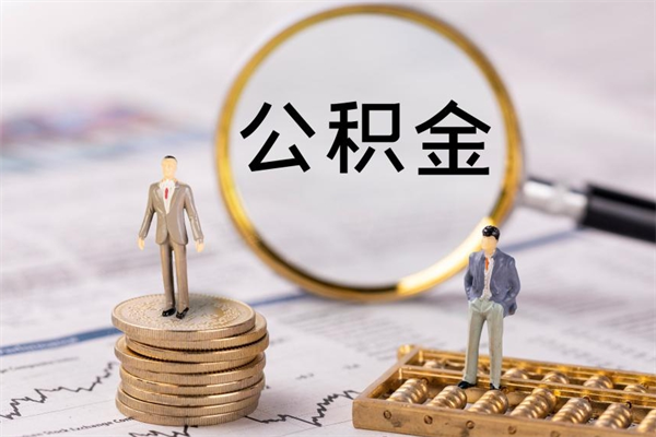公积金供房-安丘公积金代办平台