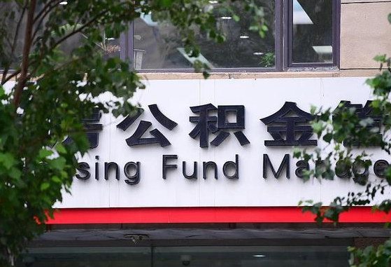 公积金家庭贷款条件_安丘公积金代办服务