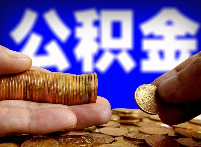 公积金交满是什么意思-安丘公积金代办平台